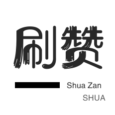 厘米秀刷鲜花-知乎刷粉丝-淘宝店铺刷关注-QQ刷说说浏览